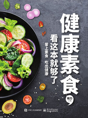 cover image of 健康素食，看这本就够了